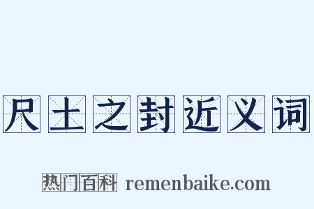 尺土之封近义词是什么意思的图片